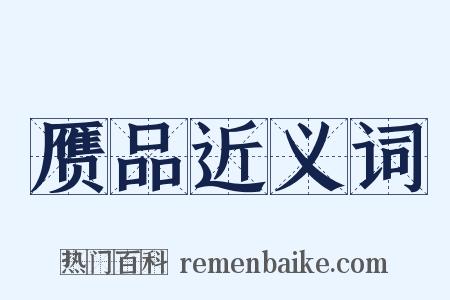 赝品近义词是什么意思的图片